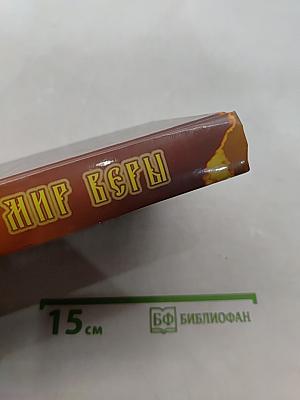 Непознанный мир веры. Новое издание
