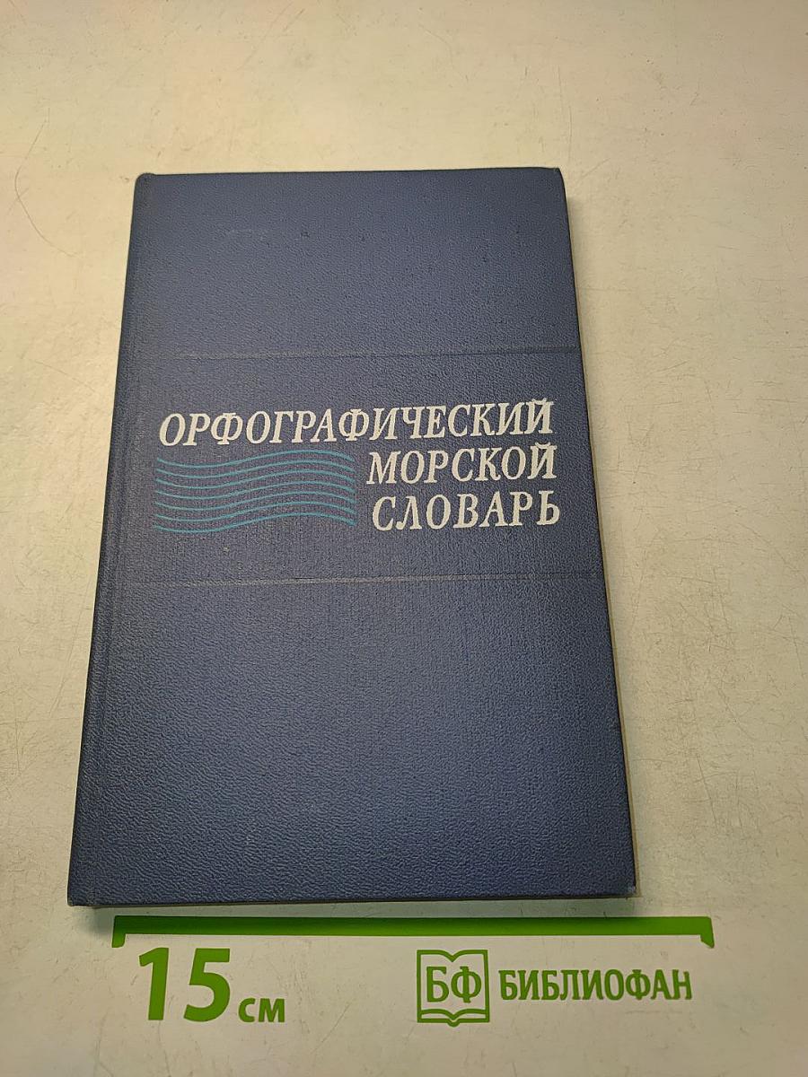 Орфографический морской словарь