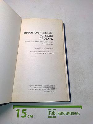 Орфографический морской словарь