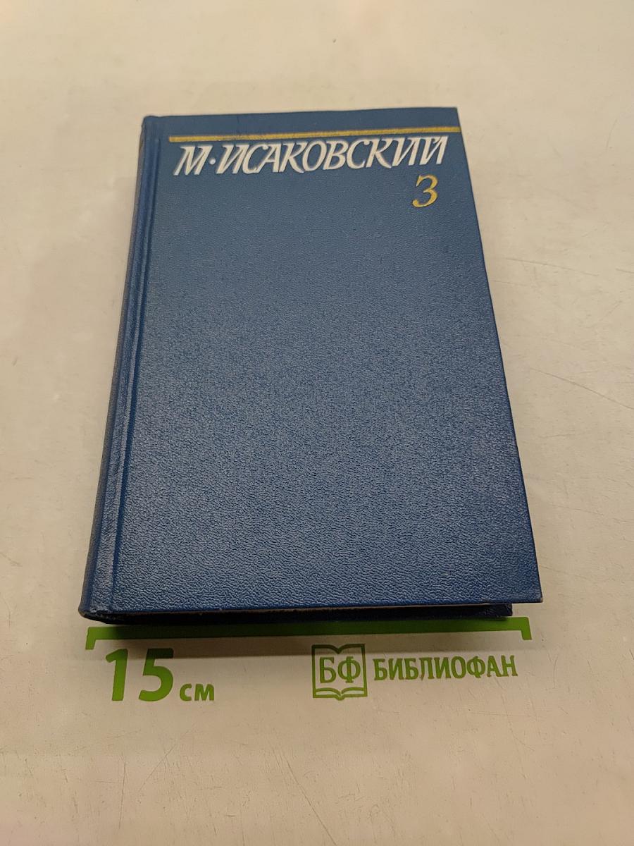 Собрание сочинений. Том третий