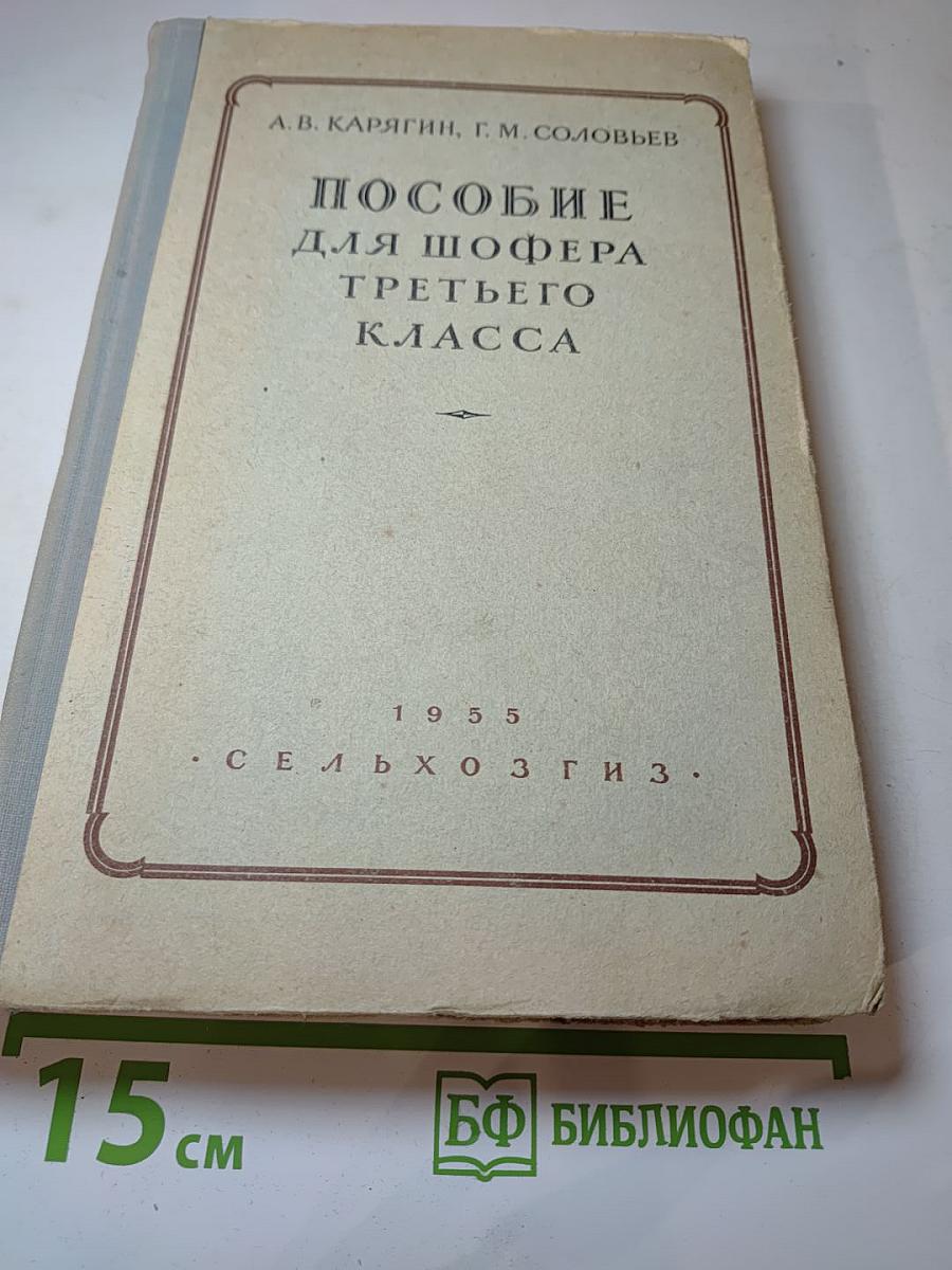 Пособие для шофера третьего класса