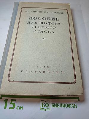 Пособие для шофера третьего класса