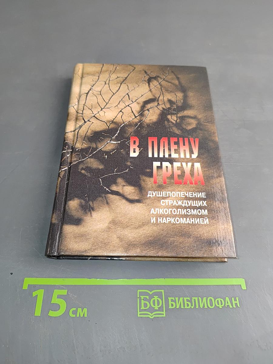 В плену греха: душепопечение страждущих алкоголизмом и наркоманией
