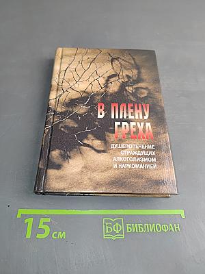 В плену греха: душепопечение страждущих алкоголизмом и наркоманией