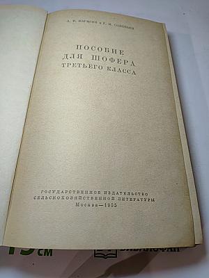 Пособие для шофера третьего класса