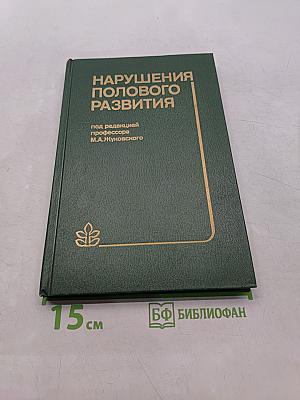 Нарушения полового развития