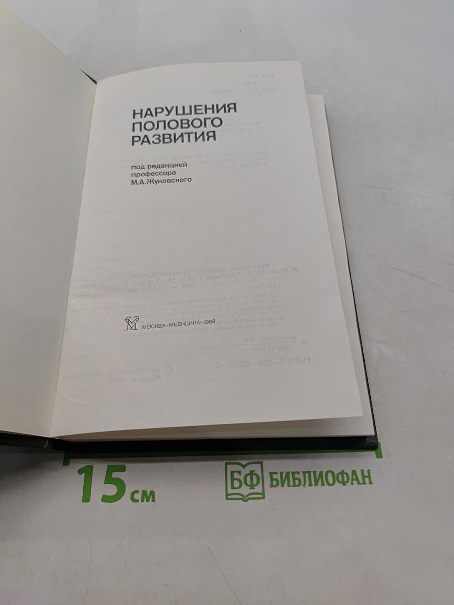 Нарушения полового развития