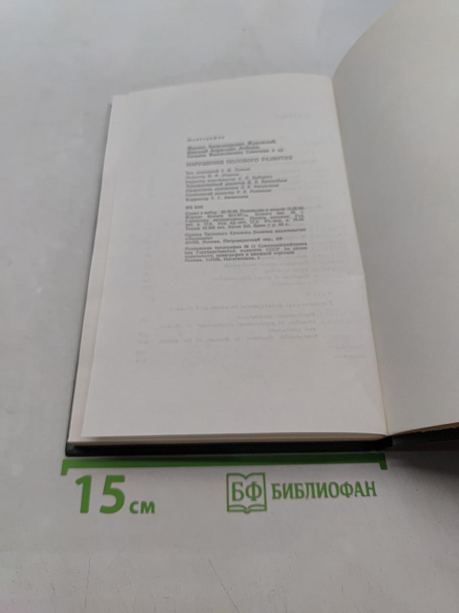Нарушения полового развития