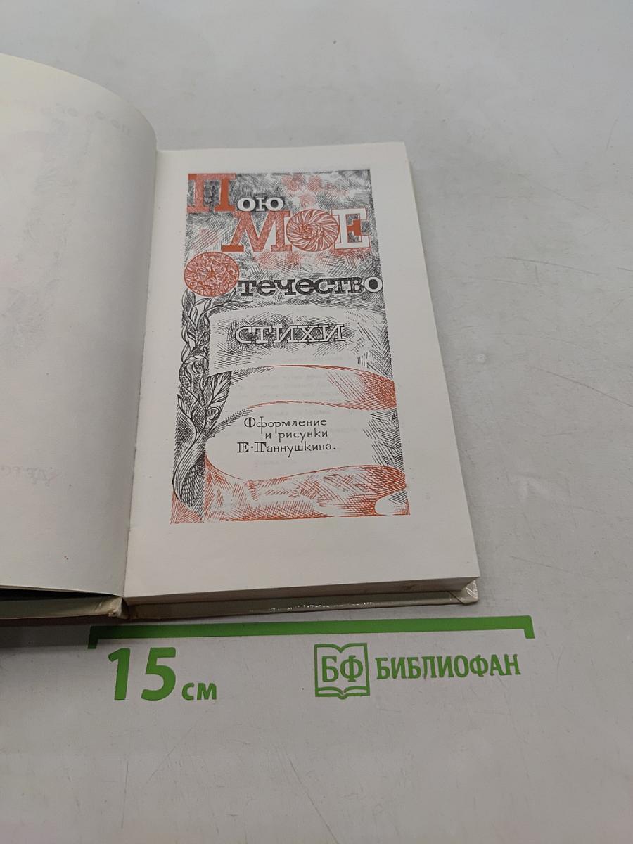 Пою мое отечество