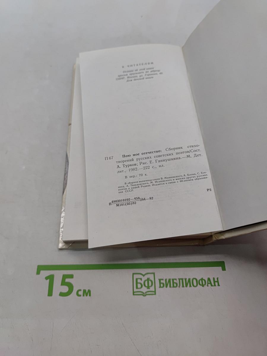 Пою мое отечество