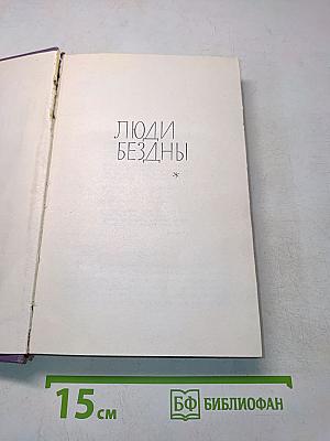 Люди бездны
