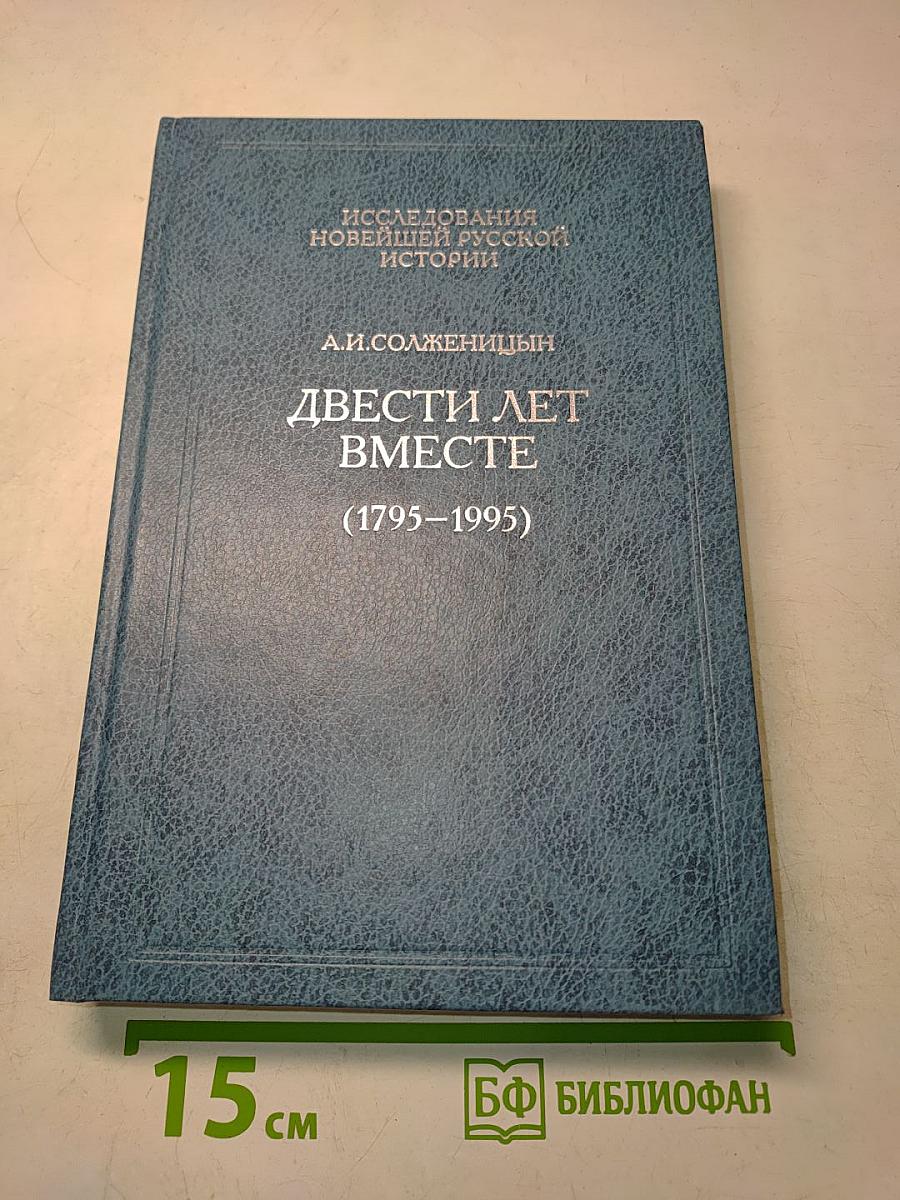 Двести лет вместе (1795–1995). Часть I. Исследования новейшей русской истории
