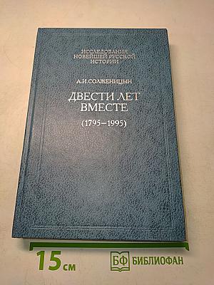 Двести лет вместе (1795–1995). Часть I. Исследования новейшей русской истории