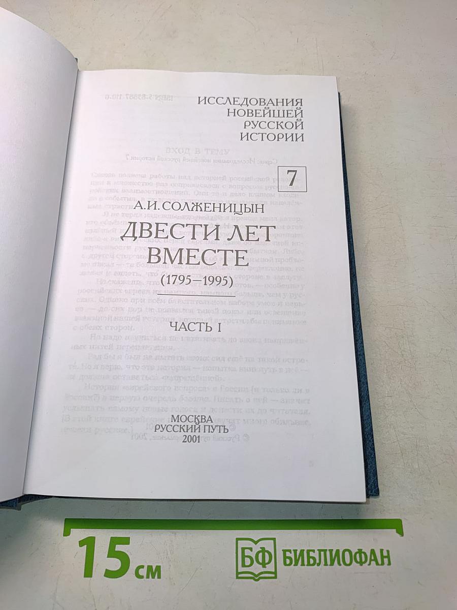Двести лет вместе (1795–1995). Часть I. Исследования новейшей русской истории