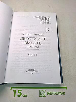 Двести лет вместе (1795–1995). Часть I. Исследования новейшей русской истории