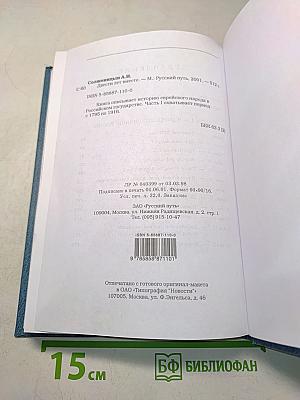 Двести лет вместе (1795–1995). Часть I. Исследования новейшей русской истории