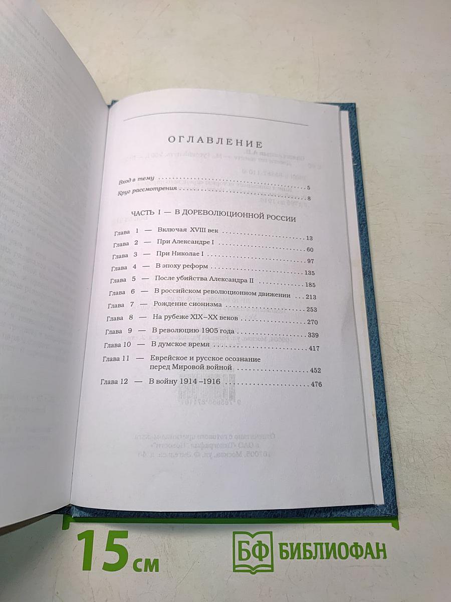 Двести лет вместе (1795–1995). Часть I. Исследования новейшей русской истории