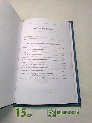 Двести лет вместе (1795–1995). Часть I. Исследования новейшей русской истории