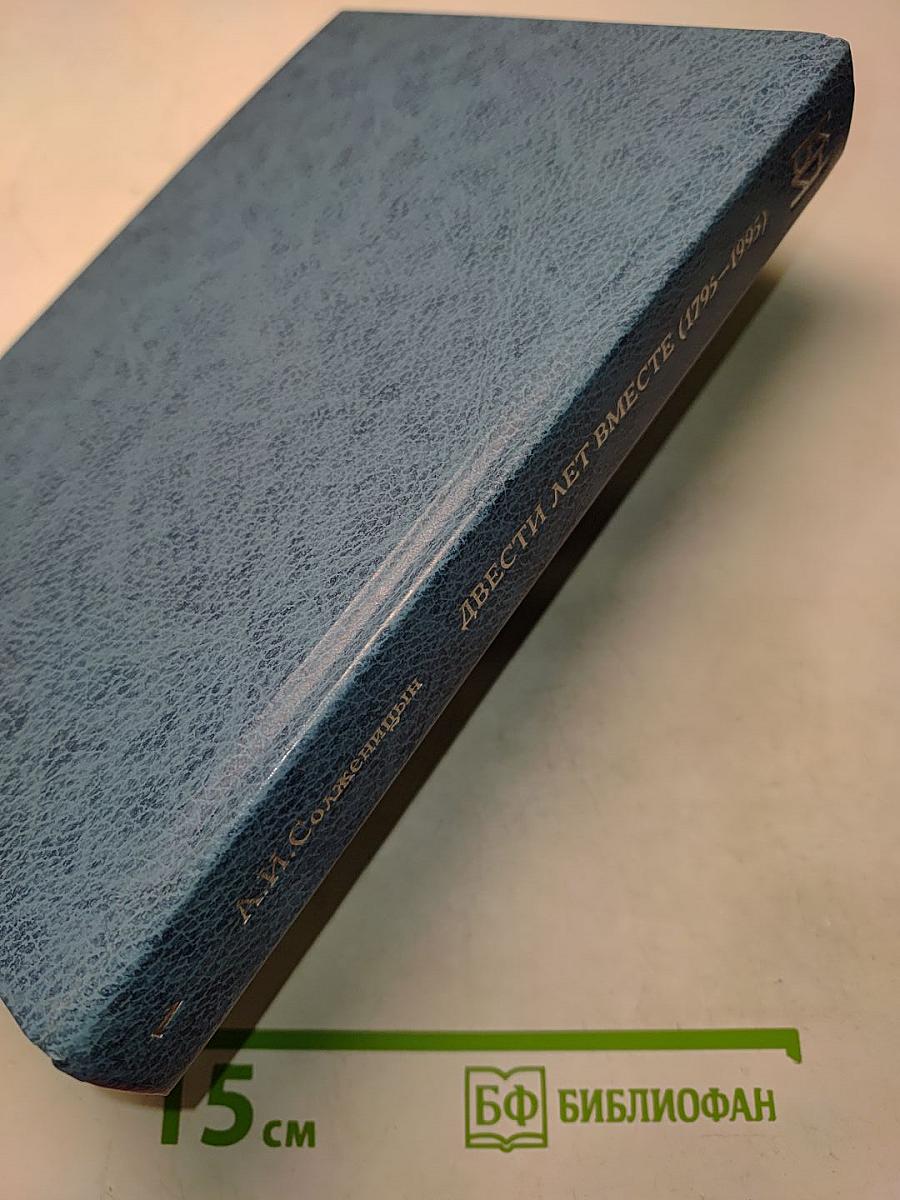 Двести лет вместе (1795–1995). Часть I. Исследования новейшей русской истории