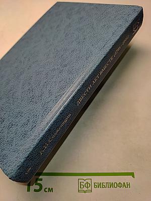 Двести лет вместе (1795–1995). Часть I. Исследования новейшей русской истории