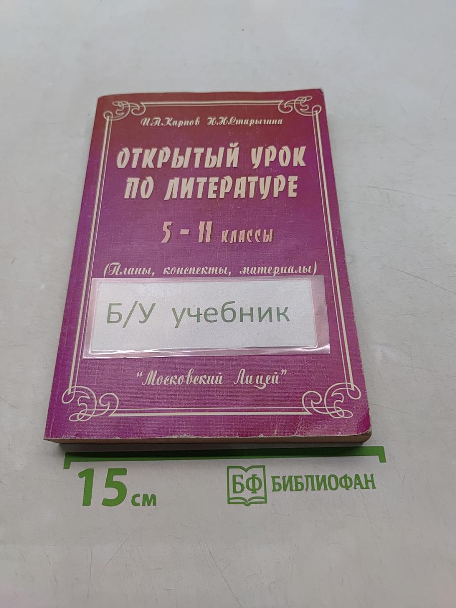 Открытый урок по литературе 5-11 классы (Планы, конспекты, материалы)