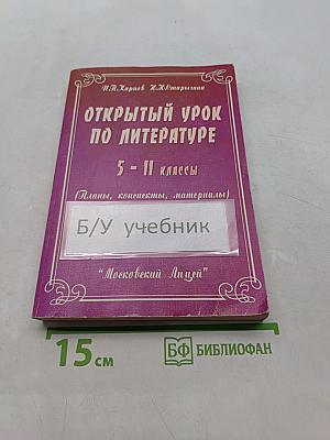 Открытый урок по литературе 5-11 классы (Планы, конспекты, материалы)