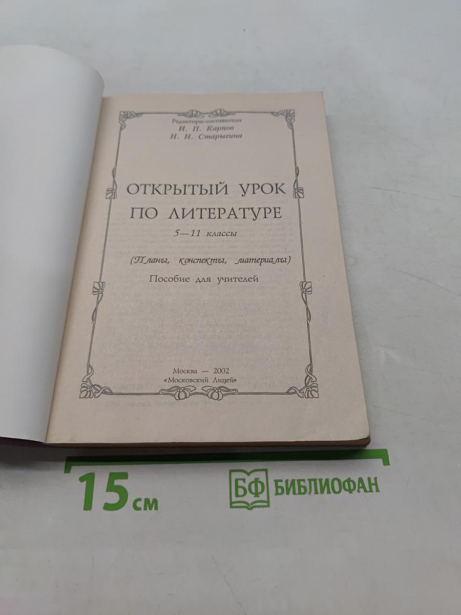 Открытый урок по литературе 5-11 классы (Планы, конспекты, материалы)