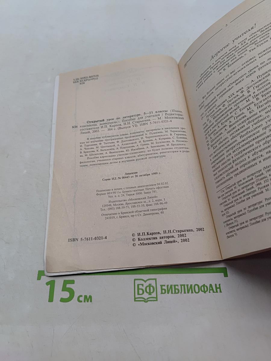 Открытый урок по литературе 5-11 классы (Планы, конспекты, материалы)