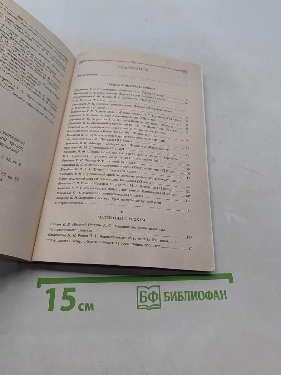 Открытый урок по литературе 5-11 классы (Планы, конспекты, материалы)
