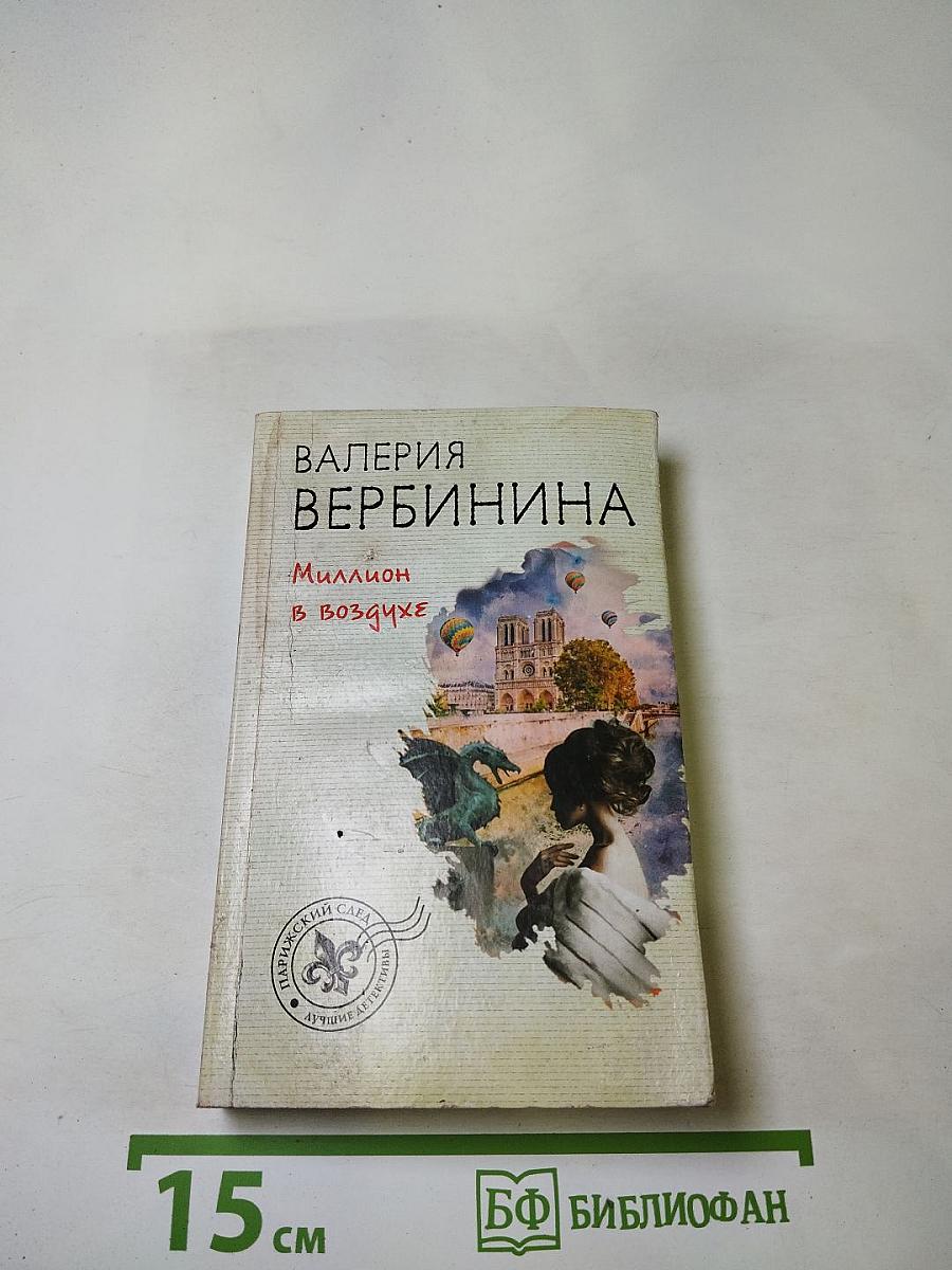 Миллион в воздухе