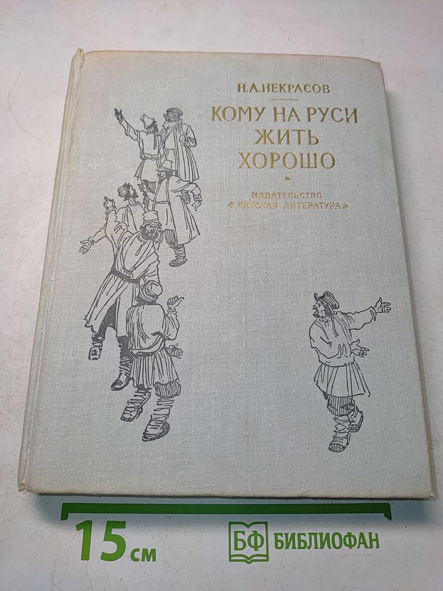 Кому на Руси жить хорошо