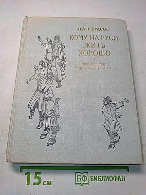 Кому на Руси жить хорошо