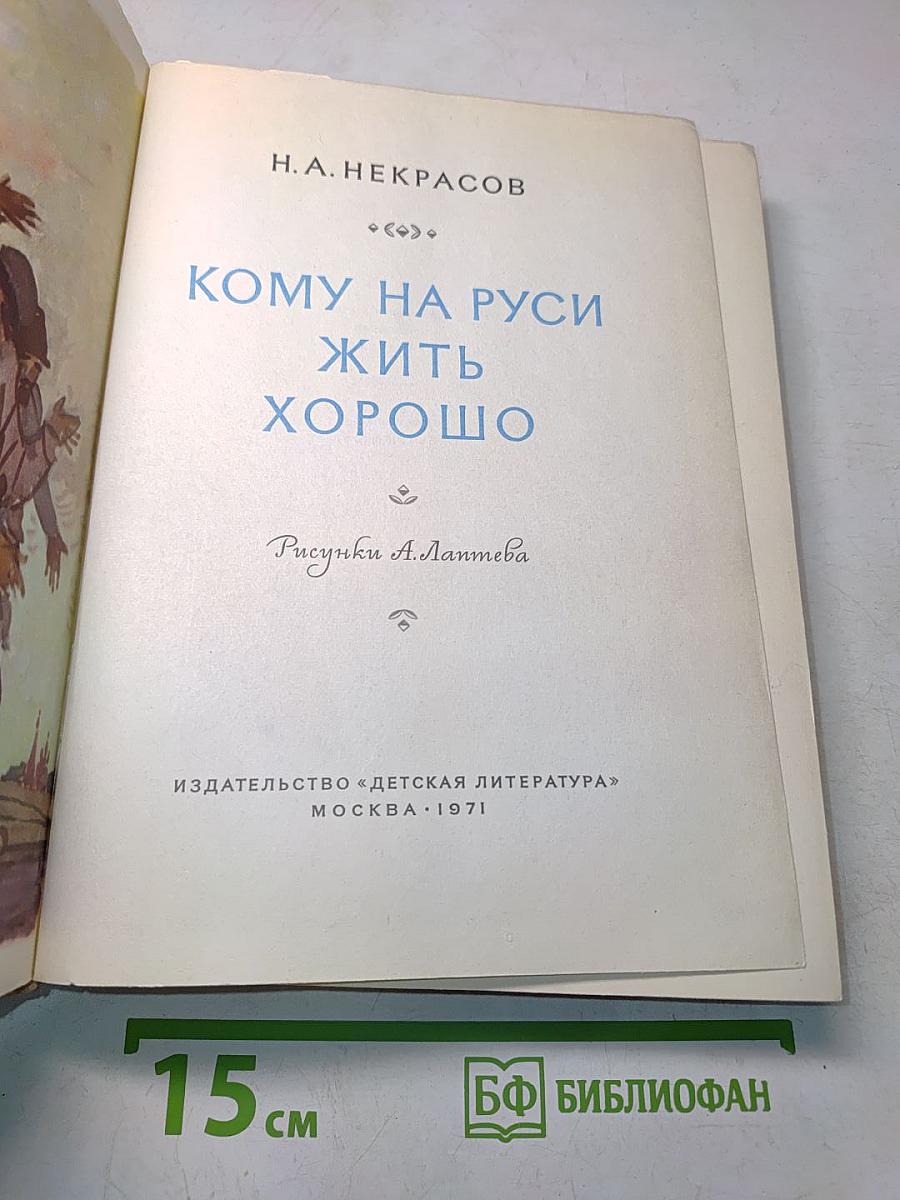 Кому на Руси жить хорошо