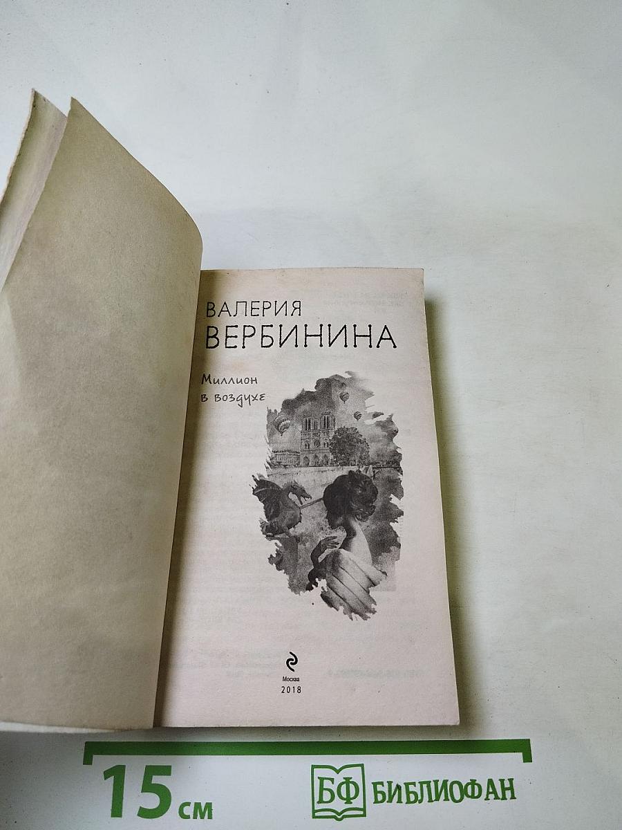 Миллион в воздухе
