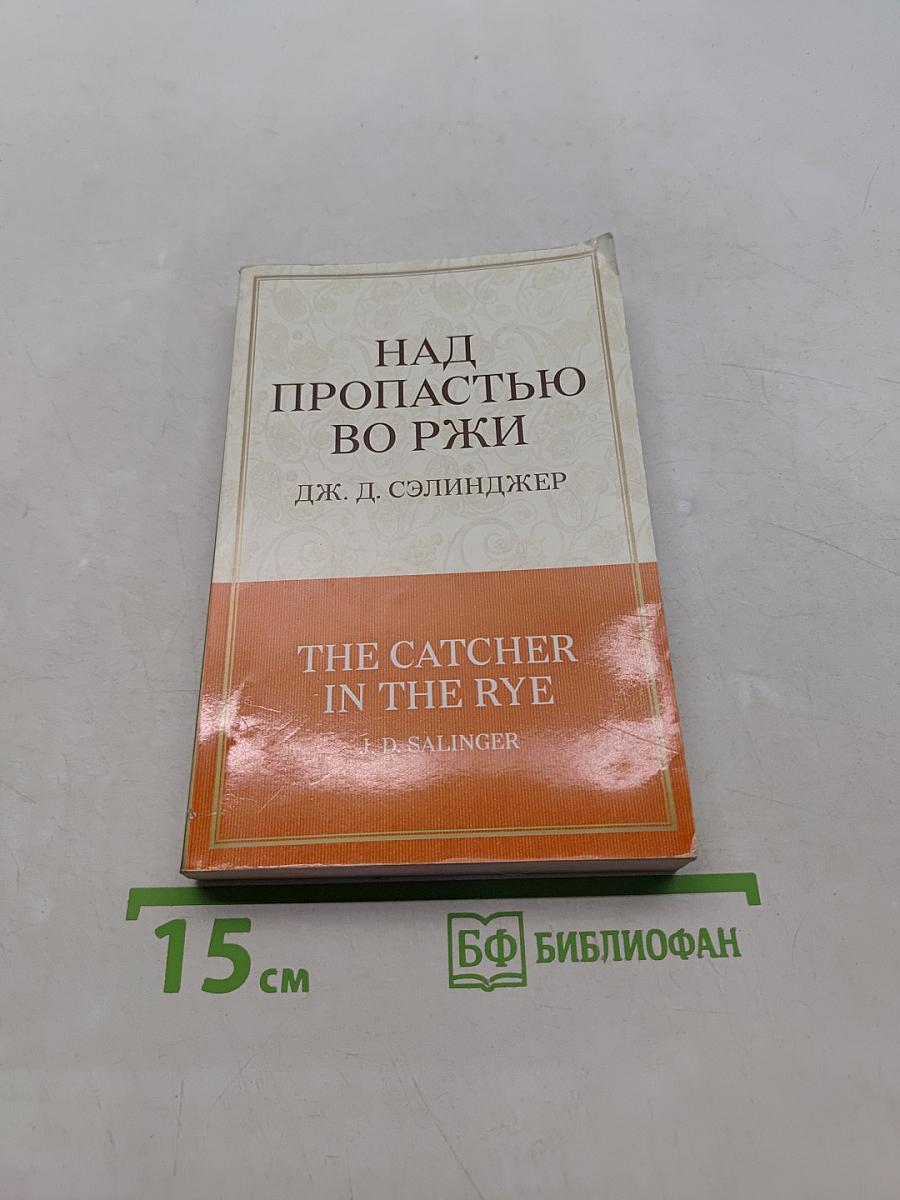 Над пропастью во ржи