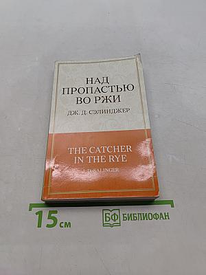 Над пропастью во ржи