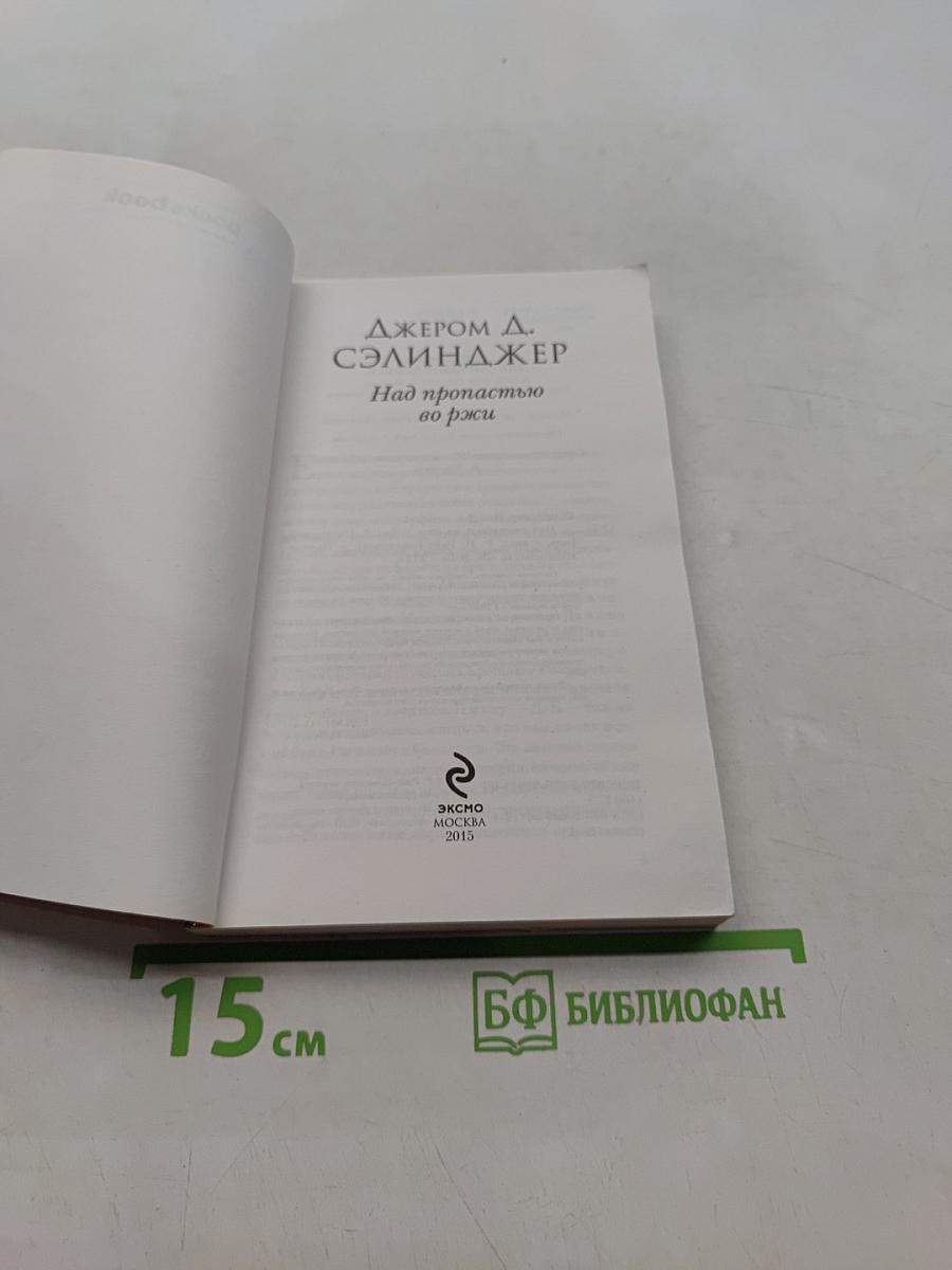 Над пропастью во ржи