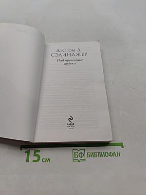 Над пропастью во ржи