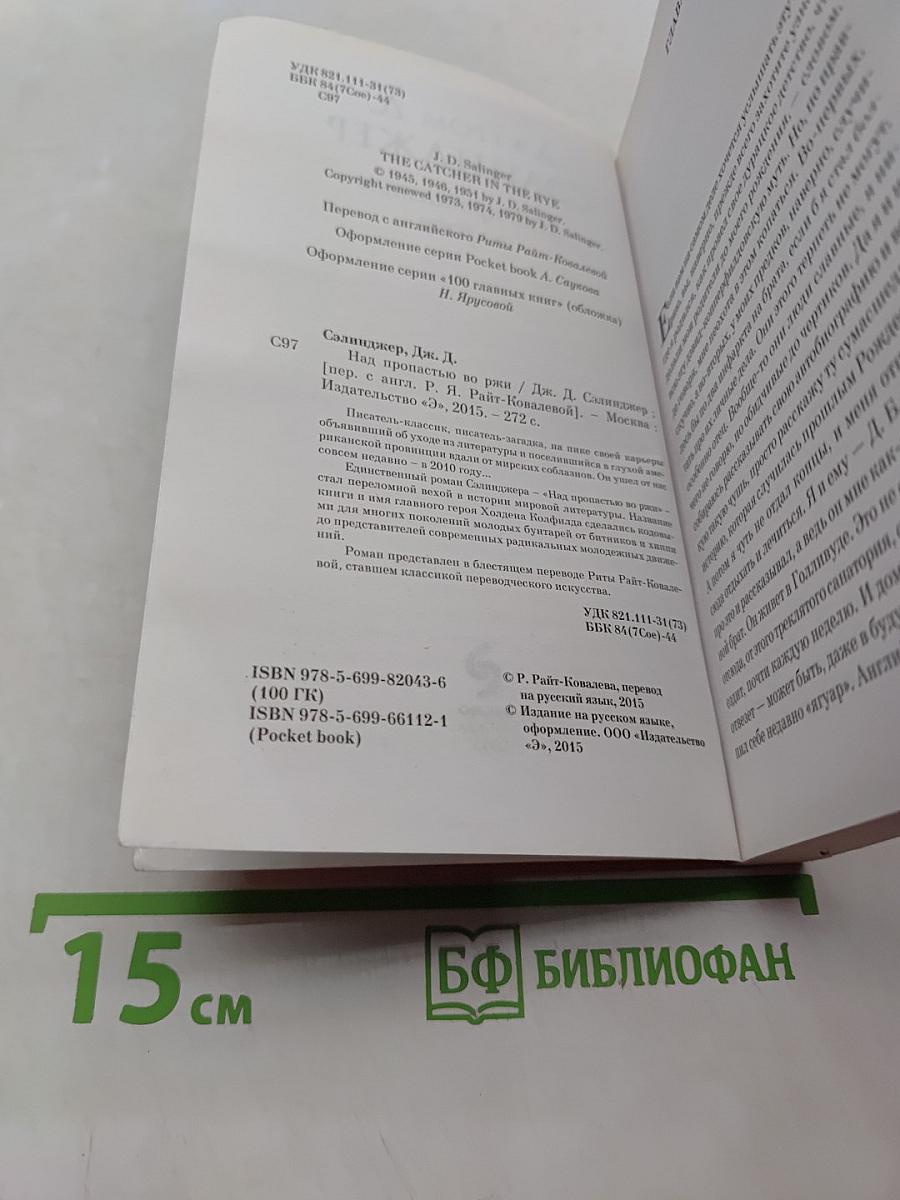 Над пропастью во ржи