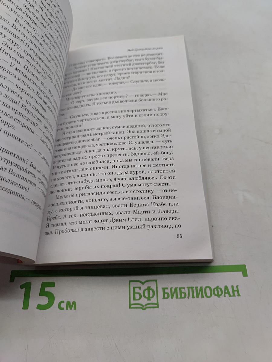 Над пропастью во ржи