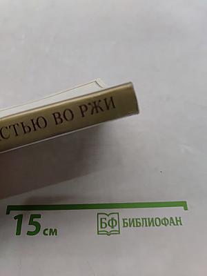 Над пропастью во ржи