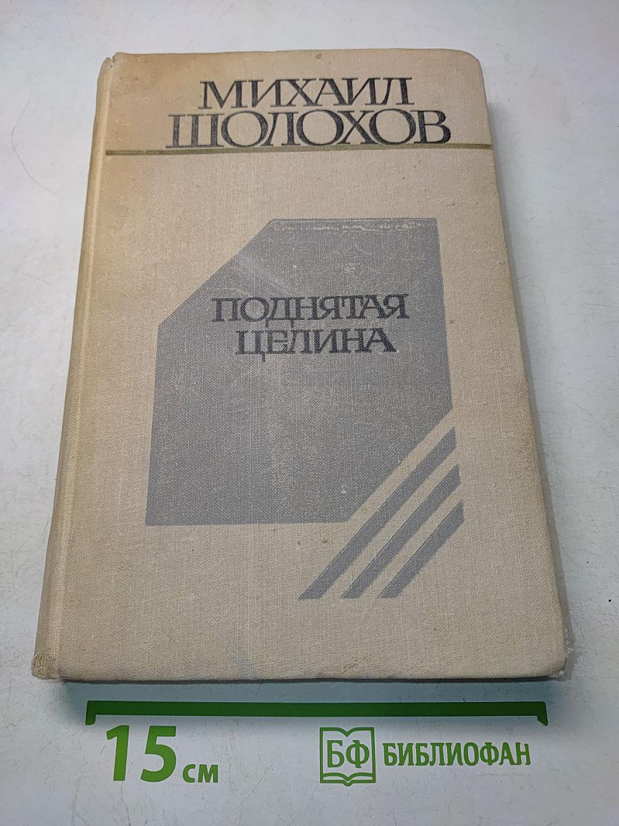 Поднятая целина. Роман. Книги первая и вторая