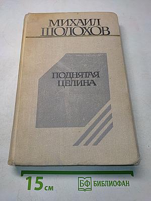 Поднятая целина. Роман. Книги первая и вторая