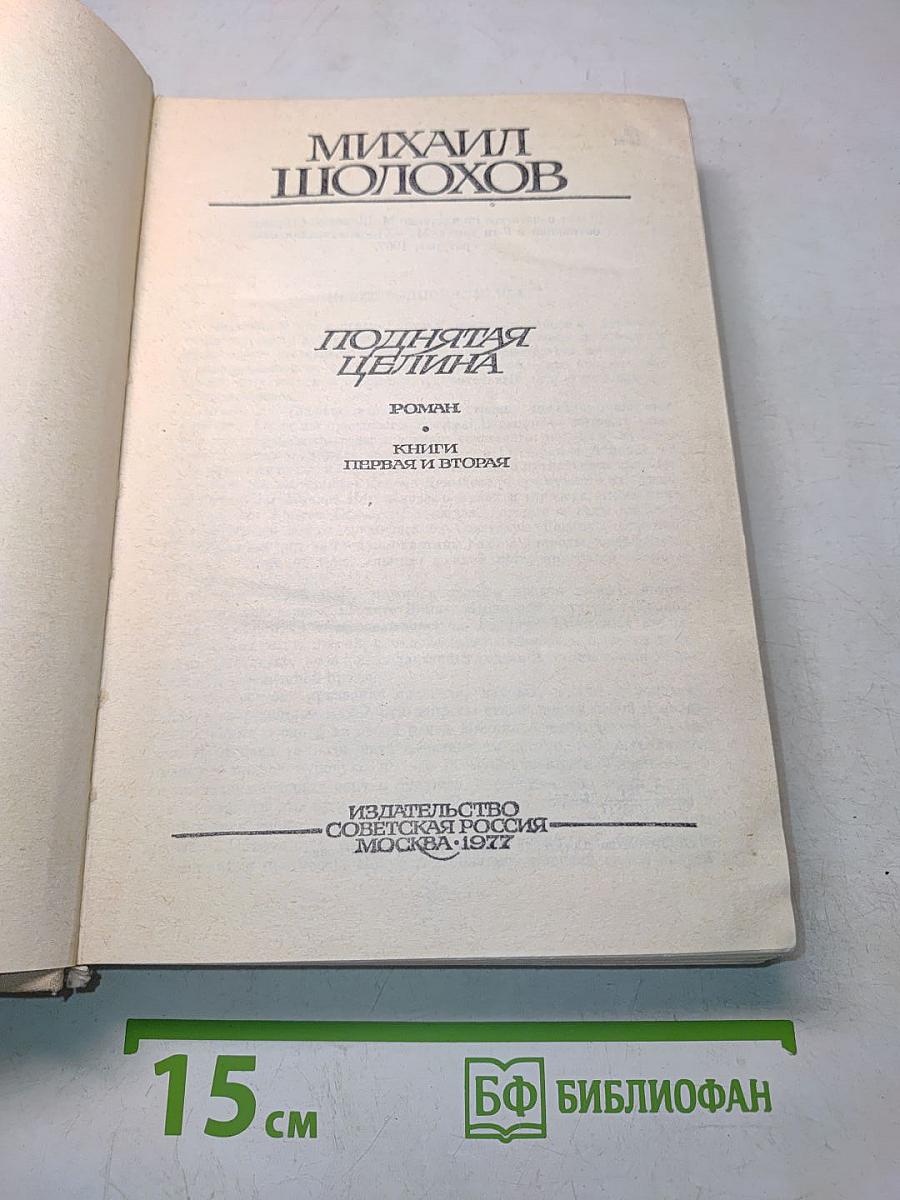 Поднятая целина. Роман. Книги первая и вторая