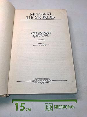 Поднятая целина. Роман. Книги первая и вторая
