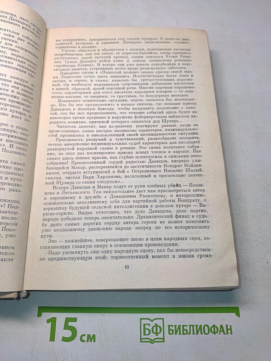 Поднятая целина. Роман. Книги первая и вторая
