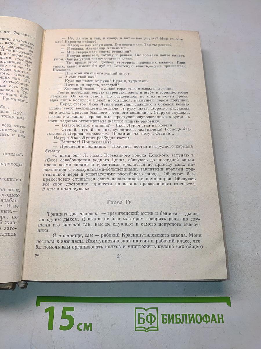 Поднятая целина. Роман. Книги первая и вторая