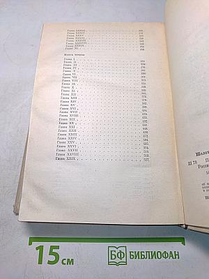 Поднятая целина. Роман. Книги первая и вторая