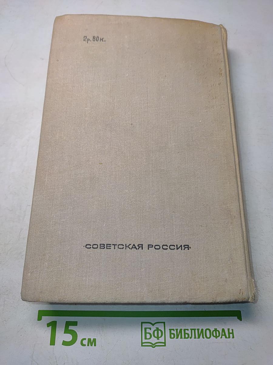 Поднятая целина. Роман. Книги первая и вторая