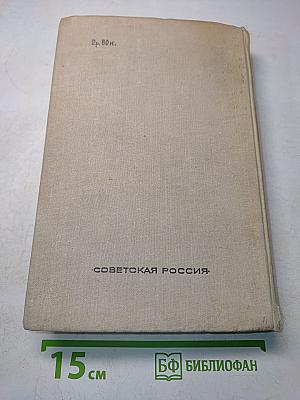 Поднятая целина. Роман. Книги первая и вторая